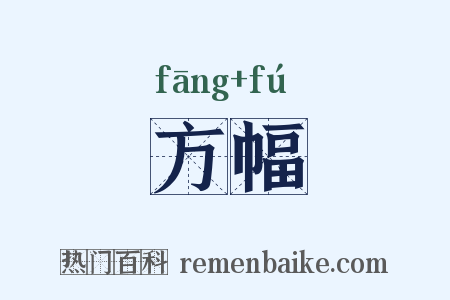 方幅是什么意思的图片